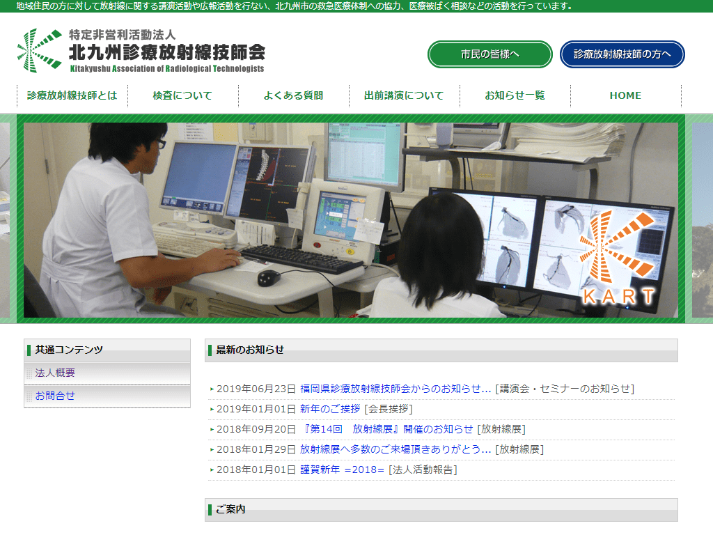 北九州放射線技師会