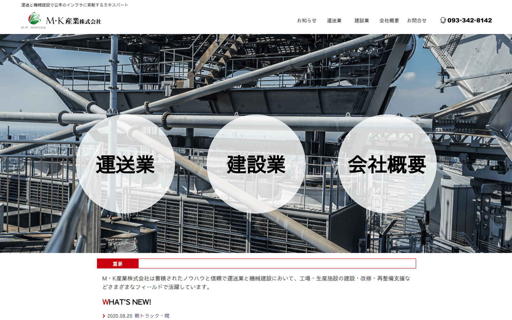 運送と機械建設で日本のインフラに貢献する M・K産業