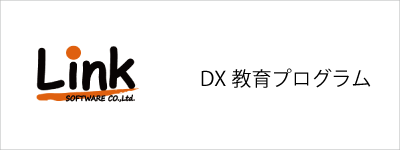 DX教育・支援