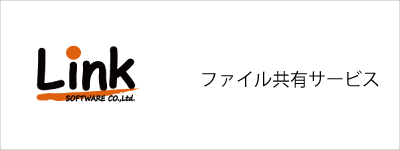 ファイル共有・ファイル転送