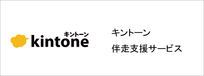 キントーン・支援・ヘルプ